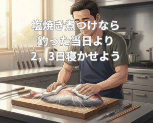 釣った当日の「パンク」は、魚がまだ生きようとする力の象徴。釣太郎