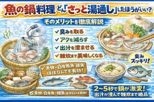 魚の鍋料理では、ほとんどの魚は一度さっと湯通ししたほうがいい 。理由は臭みを取る・出汁を澄ませる・アクを減らす・雑炊まで美味しくする。この4点。釣太郎