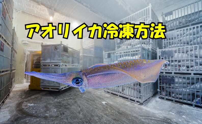 アオリイカ冷凍で失敗しない3つの鉄則。空気を抜く（冷凍焼け防止）。水気は徹底的に拭き取る 。ゆっくり解凍する。釣太郎