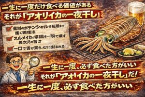 アオリイカの一夜干しは、贅沢品ではありません。希少体験。一生に何度も食べる必要はない。でも、一度も食べずに終わるのは、確実にもったいない。釣太郎