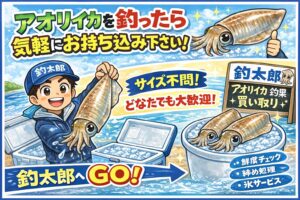 アオリイカを釣ったら気軽にお持ち込み下さい。南紀で釣れた一杯を「価値」に変えませんか。釣太郎