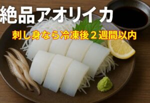 アオリイカ冷凍、刺身で食べるなら、2週間迄。下処理が命。水分を完全に拭き取る。空気を抜いて密閉する 。急速冷凍。釣太郎