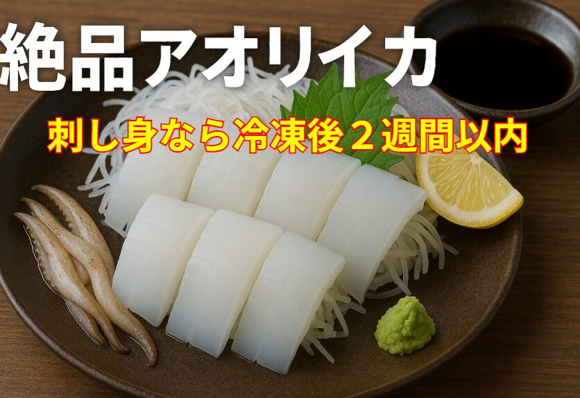 アオリイカ冷凍、刺身で食べるなら、2週間迄。下処理が命。水分を完全に拭き取る。空気を抜いて密閉する 。急速冷凍。釣太郎