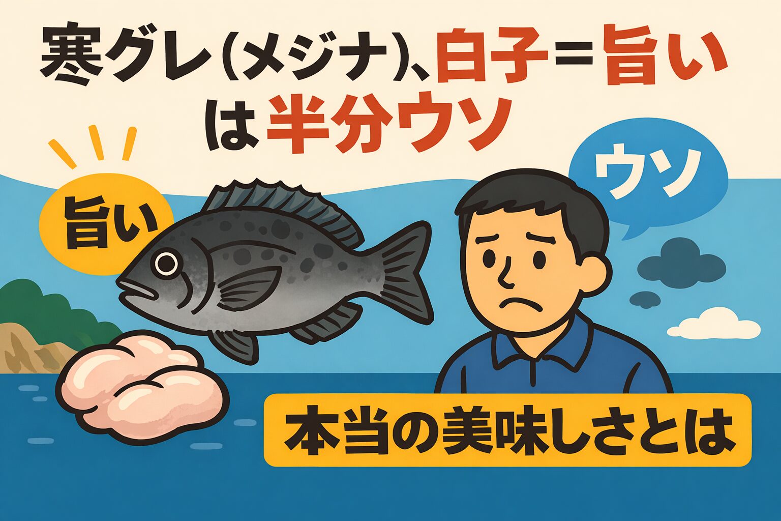 「寒グレ＝白子が旨い」というイメージにとらわれず、 身の脂・皮目の旨味・ 熟成の妙を楽しむのが、寒グレの醍醐味。釣太郎