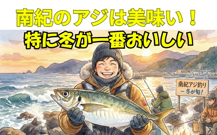 和歌山白浜富田（とんだ）袋漁港にも中アジ釣れています。釣太郎
