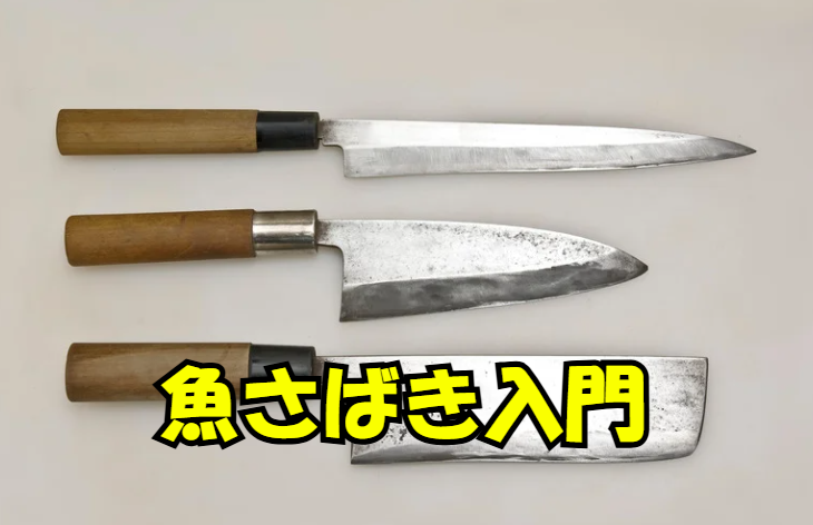 魚さばき初めての人は、出刃は最初はいらない ・三徳包丁で十分・切れ味が最重要・数をこなすのが最短・アジから始めよう。釣太郎
