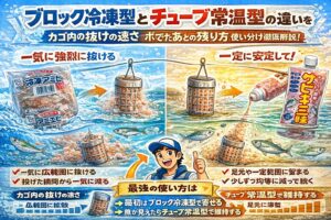 冷凍アミエビは立ち上がりが速く拡散で広く寄せやすいです。ただし高温で劣化しやすい。常温アミエビは安定して効き足元に魚を止めやすい。釣太郎