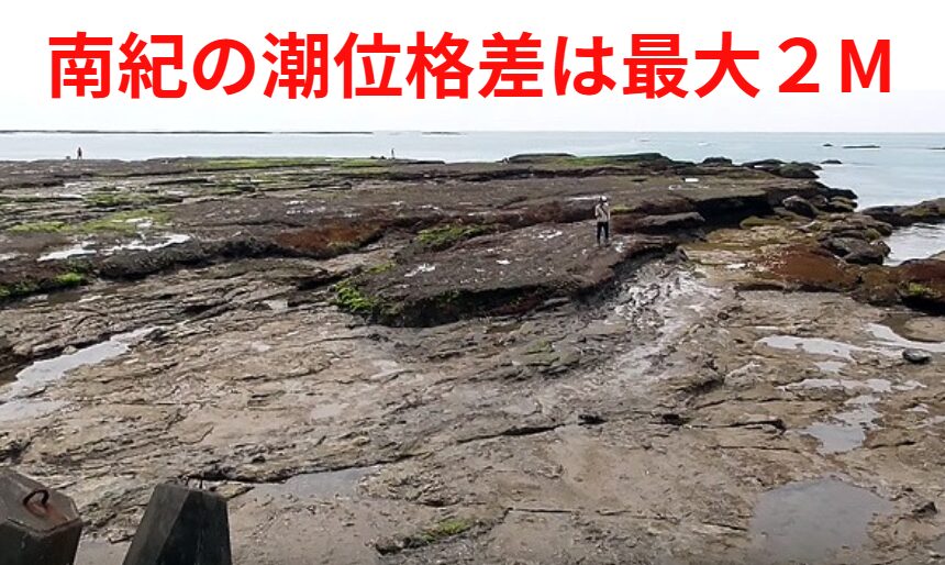 和歌山南紀の海は潮位の差が、だいたい180cmから220cm。釣太郎