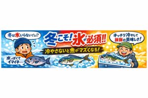 冬は寒いから魚の冷却は氷はいらない？ それ、典型的な釣り初心者の勘違い。釣太郎