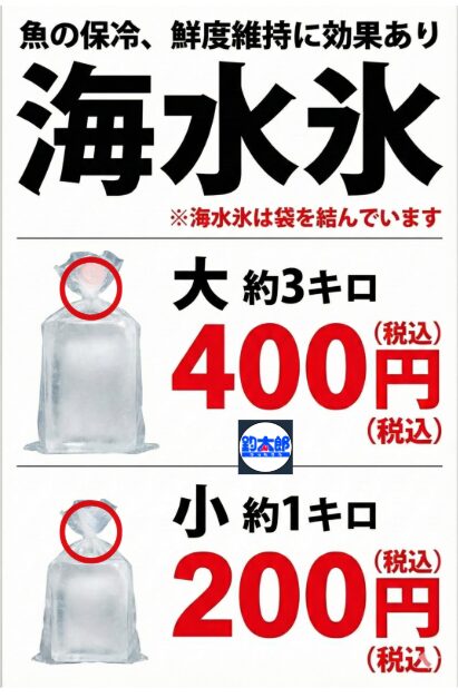 釣太郎の海水氷が売れる理由は、偶然でも流行でもありません。科学的に正しい・結果が変わる・魚の価値を守れる。だから、爆発的にに売れる。