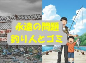 釣り人の「目立つゴミを残す人」は全体の1割〜2割程度と推測される。釣太郎