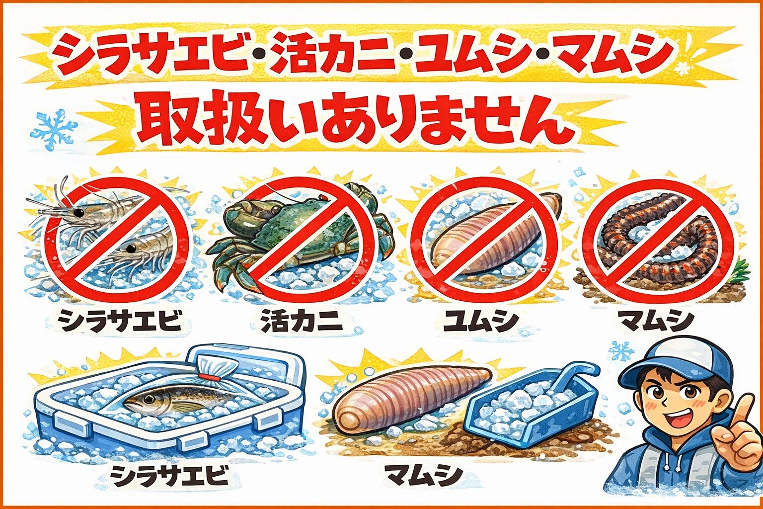 シラサエビ、活カニ、ユムシ、マムシ、取扱有りません。釣太郎