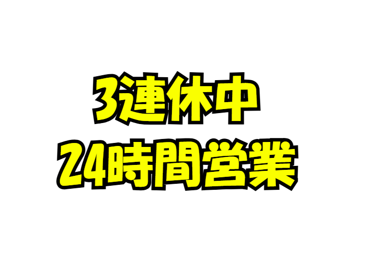 3連休中、24時間営業です。活アジあります。釣太郎