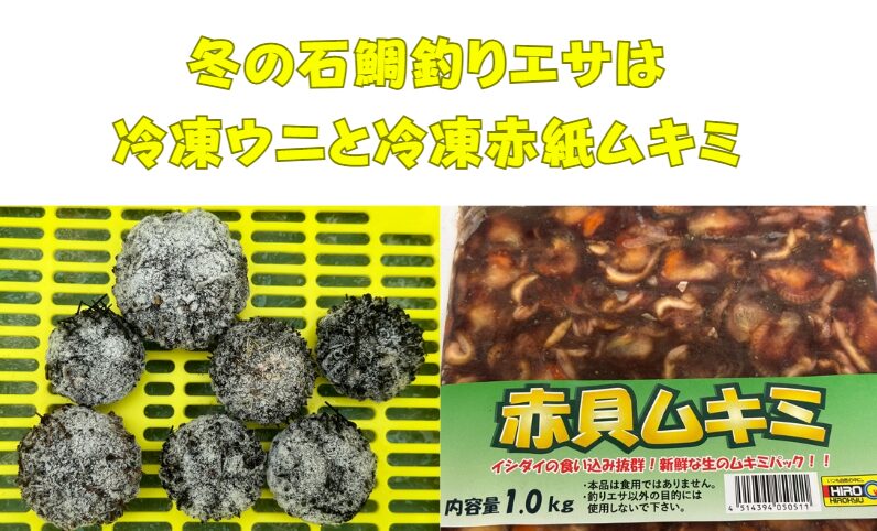 冬場の石鯛釣りエサの現実。ウニは寒くなると深場へ移動し捕れません。冷凍ウニ1000円・冷凍赤貝ムキミ 4200円。釣太郎
