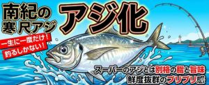 一生に一度だけ、南紀の寒尺アジを食べませんか？これがアジかと驚くはず。それには釣るしかないんです。釣太郎