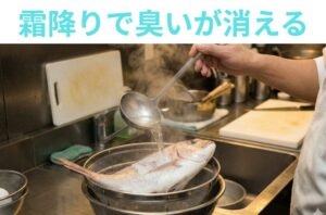 魚の臭いは、お湯を通す霜降りで激減する。釣太郎
