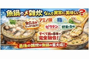 魚鍋の雑炊が美味しい理由は骨だけではない。アミノ酸が鍋全体に溶け出している。脂が旨味をまとめている。皮や血合いも重要な役割を持つ。釣太郎