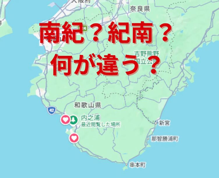 旅なら「南紀」、暮らすなら「紀南」。南紀：観光、リゾート、県外向け、広域。紀南：生活、行政、地元向け。釣太郎