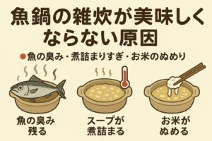 魚鍋の雑炊が美味しくないと感じる原因は、 魚の臭み・煮詰まり・米のぬめりという3つの科学的要因。釣太郎
