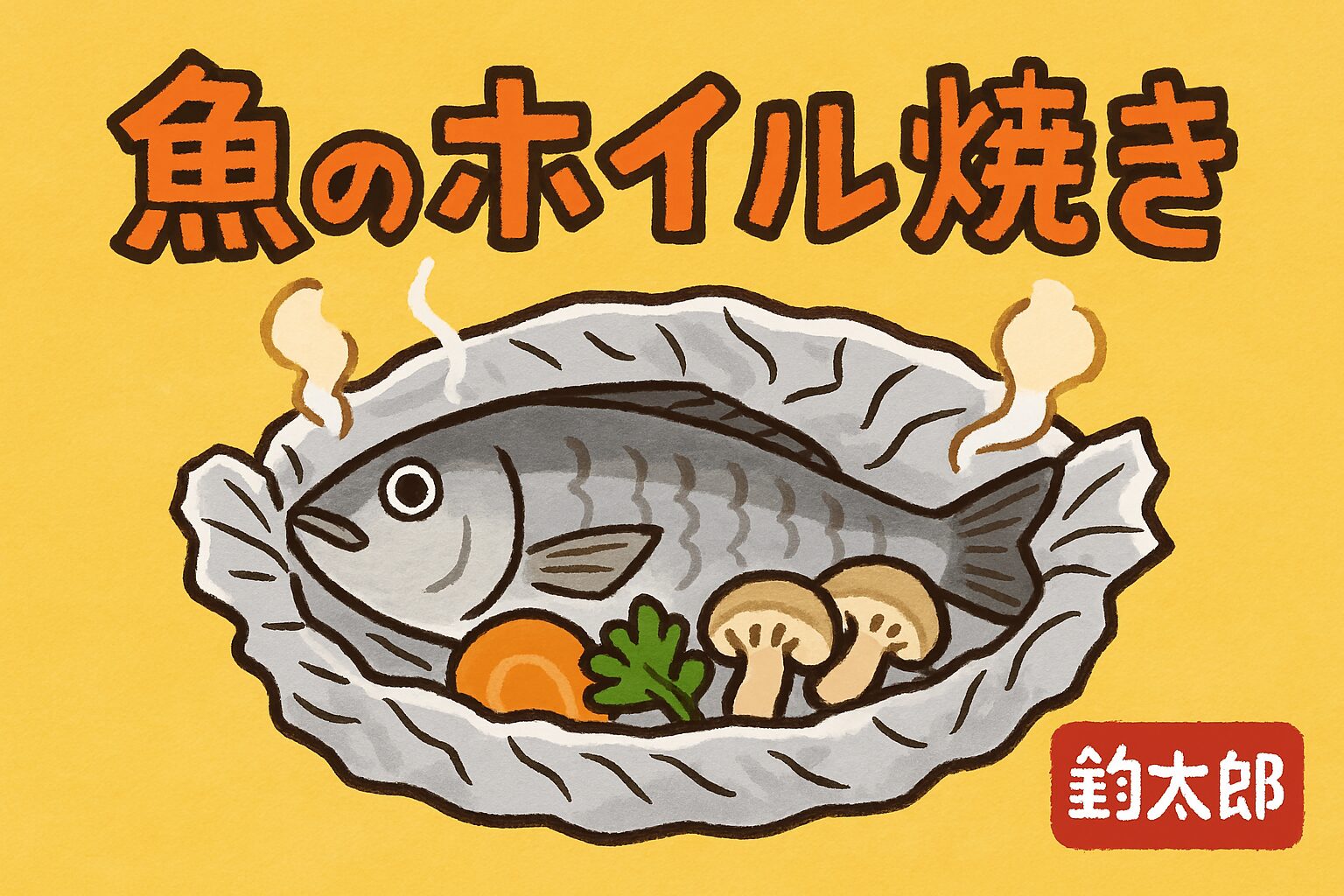魚のホイル焼きは“旨味を閉じ込める科学的調理法”　釣太郎