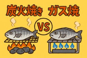 魚の直火焼きにおいて、炭火は「香ばしさ・食感・旨味」を最大化する熱源であり、 ガスは「効率・再現性・手軽さ」に優れた熱源。釣太郎