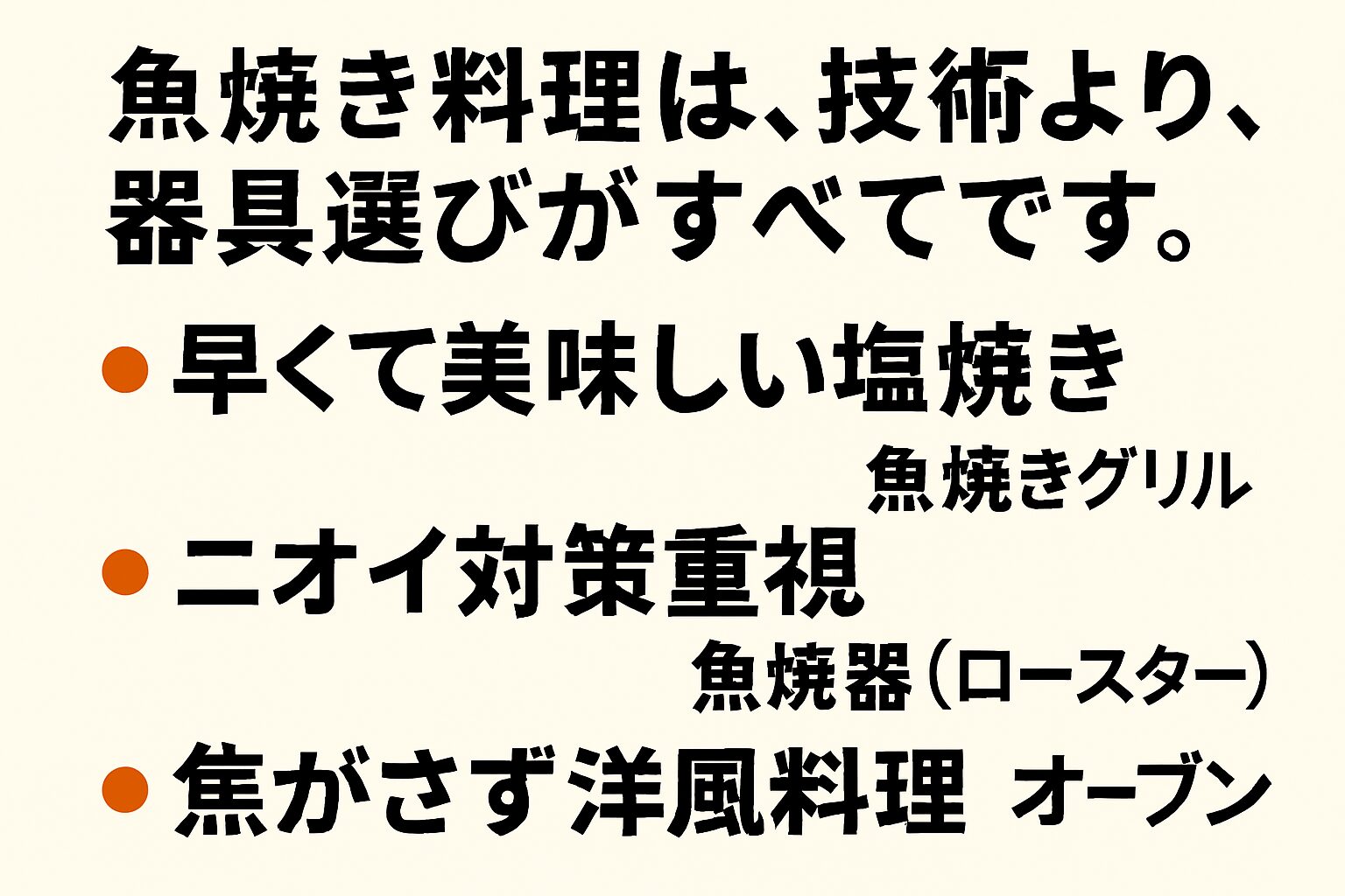 魚料理、塩焼きだけならグリル一択。香ばしさとスピード重視。室内調理・臭い対策なら魚焼き器。家族や近隣への配慮に◎。見栄え・洋風アレンジならオーブン。釣太郎