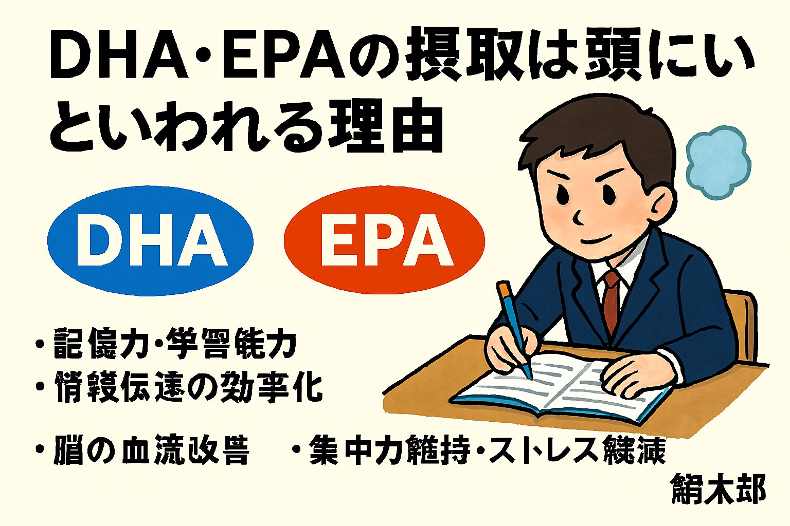 DHA・EPAは記憶力・集中力を支える“脳の栄養”。受験生には青魚料理を週2〜3回。サバ・ブリ・鮭で脳力アップ！釣太郎