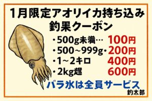 【1月限定】アオリイカ持ち込み釣果クーポン配布中！最大600円＋バラ氷サービス！釣太郎