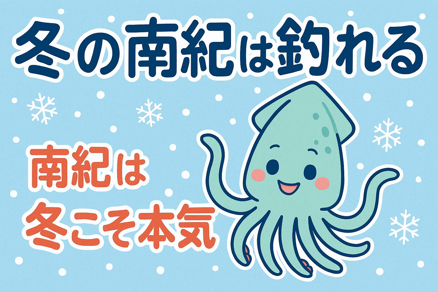 冬の南紀は「釣れない」ではなく“釣れる必然”冬の釣りは難しいのではなく、「冬でも釣れる場所を知らないだけ」。釣太郎
