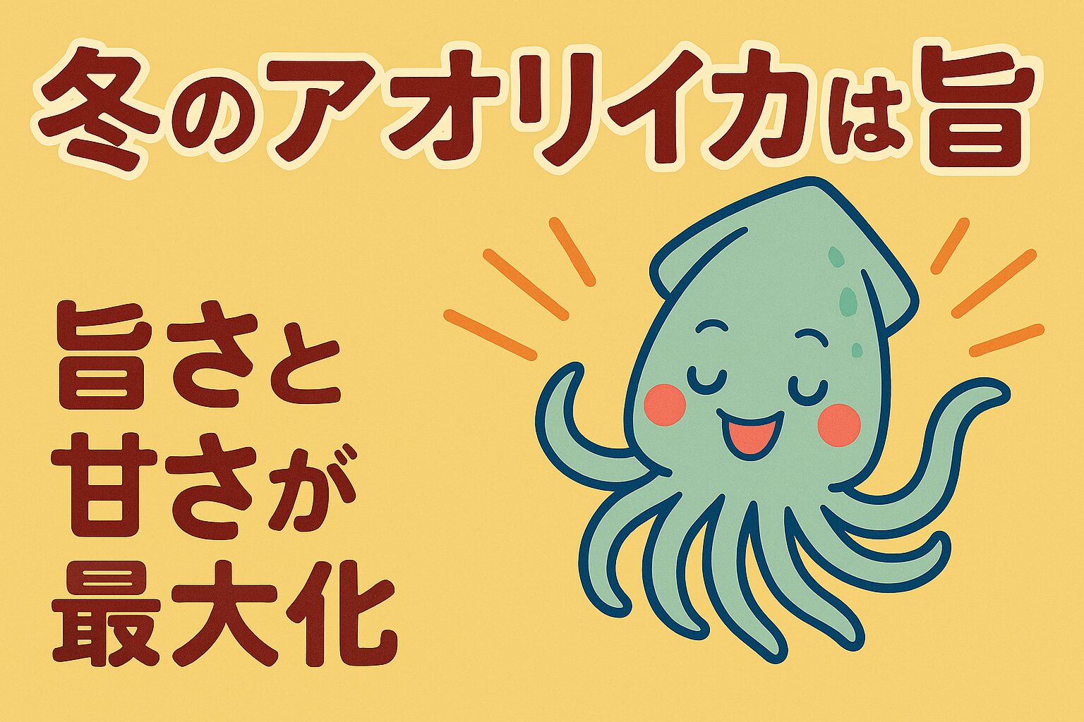 冬のアオリイカは・身が締まり・水分が抜け ・アミノ酸が蓄積し ・熟成で甘みが爆発する。釣太郎