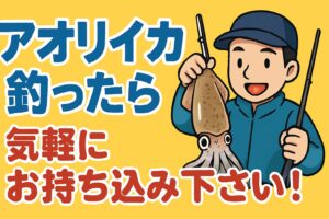 アオリイカ、持ち込みはいつでも大歓迎 釣行帰りにそのまま寄っていただいてOK。 深夜・早朝でもスタッフが対応できる時間帯なら受け付けています。釣太郎