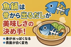魚鍋は骨の周りや皮の裏側には、良質なコラーゲンがたっぷりと含まれています。加熱することでこれらが溶け出し、スープにとろみと濃厚なコクを与えます。釣太郎