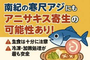 南紀の寒尺アジに潜むアニサキスの危険性を、釣り人向けにわかりやすく警告。釣太郎