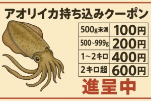 アオリイカ持ち込みクーポン、500g未満100円、500～999ｇ200円、1～2キロ400円、2キロ超600円進呈中。釣太郎