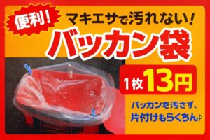 バッカン袋、こんな方におすすめ！釣行後の片付けをラクにしたい方。バッカンを長持ちさせたい方。衛生面が気になる方。家族に「臭い！」と言われたくない方。釣太郎