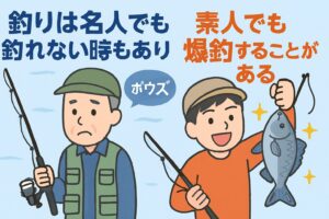 釣りは名人でも釣れない時もあり、素人でも爆釣することがある。釣太郎