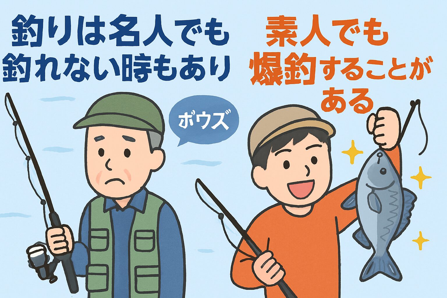 釣りは名人でも釣れない時もあり、素人でも爆釣することがある。釣太郎