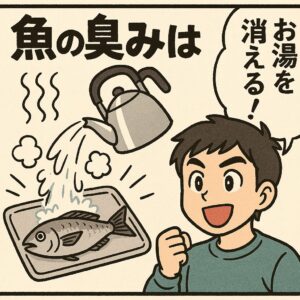 魚の臭い取りはお湯掛けが有効。サッと全体にかける（2〜5秒程度）。表面が白く霜降り状になったらすぐ氷水or流水で冷やす。釣太郎