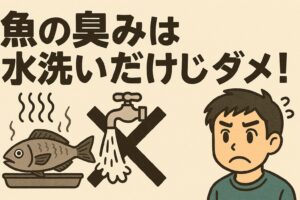 魚の臭みを取るには、水洗いだけでは不十分。湯引きや塩もみ、酒洗いなどの“ひと手間”を加えることで、驚くほど美味しくなる。釣太郎