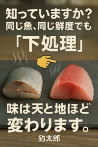 魚の美味しさは、鮮度だけでは決まりません。 下処理の丁寧さが、味・香り・食感すべてに直結します。釣太郎