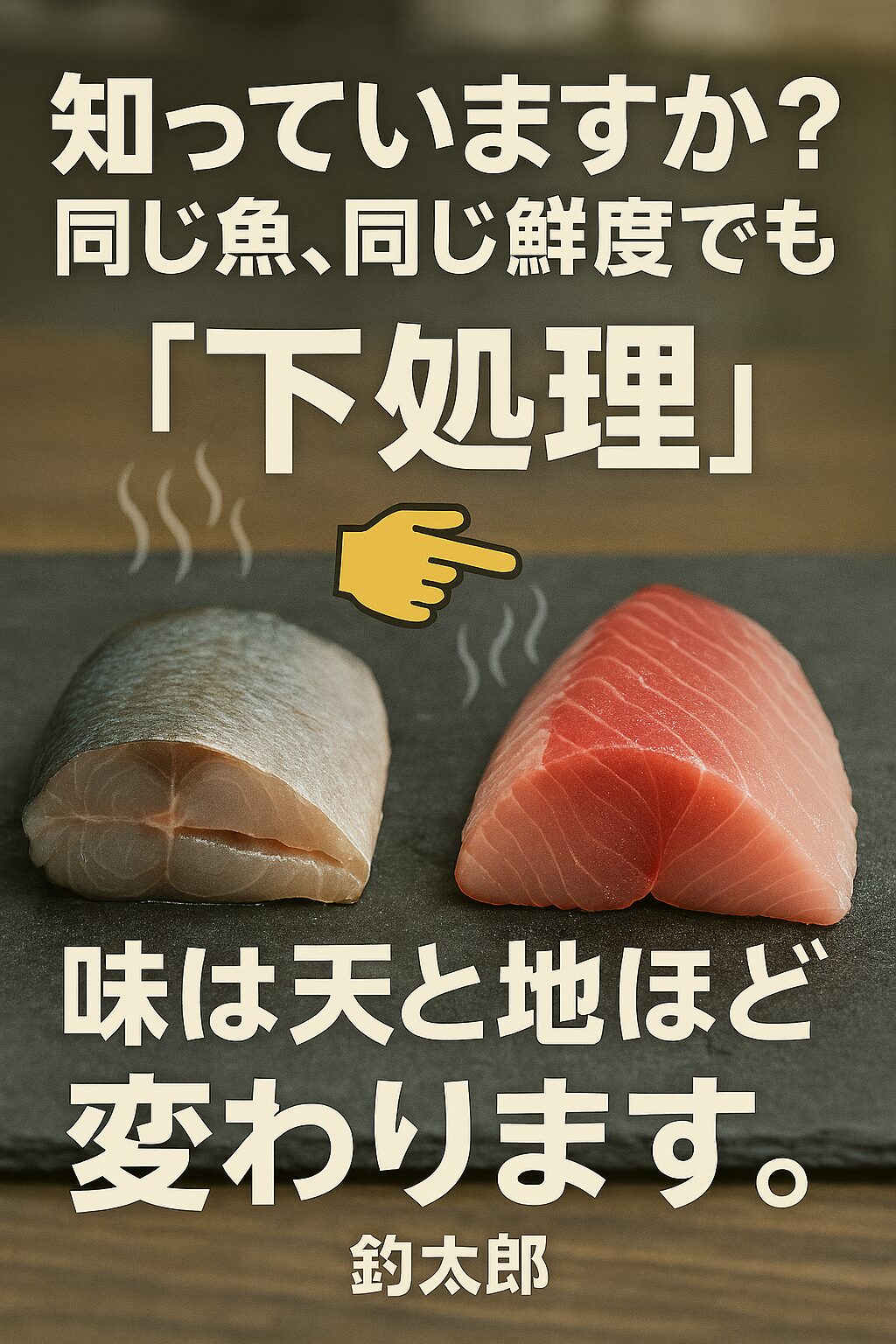 魚の美味しさは、鮮度だけでは決まりません。 下処理の丁寧さが、味・香り・食感すべてに直結します。釣太郎