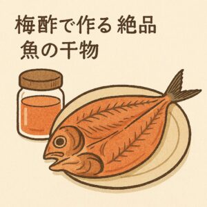 梅酢を使った魚干物は、「簡単・美味しい・ヘルシー」の三拍子がそろった家庭料理です。釣太郎
