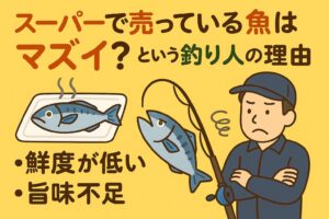 スーパーの魚がまずいと言われる理由は、構造的な問題。・流通時間 ・漁法 ・処理方法 ・冷却管理すべてが違う。釣り魚がうまいのは、必然。釣太郎