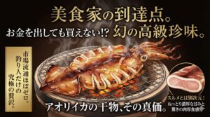 アオリイカの干物が流通しないのは、「不味いから」ではなく「高級すぎて、作るのが難しすぎるから」釣太郎