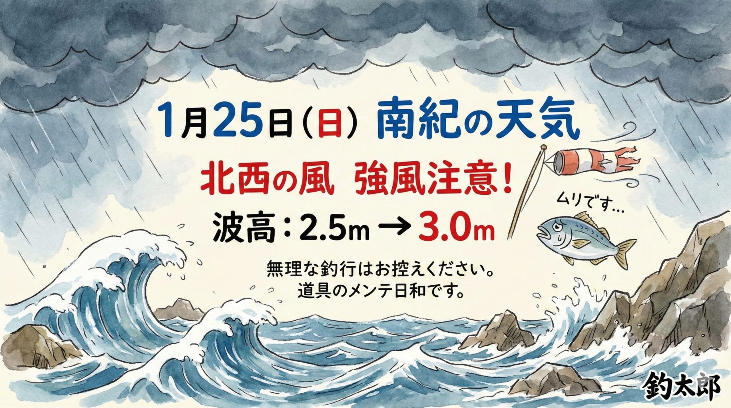 【緊急】今週末釣るなら「土曜の午前」一択です。日曜日は荒れます。南紀みなべ最新情報.釣太郎