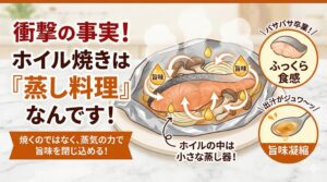 「ホイル焼き」は、アルミホイルという道具を使った、家庭でできる最も手軽な「蒸し料理」。釣太郎