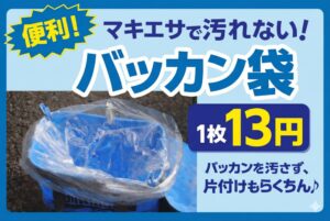釣太郎オリジナルバッカン袋【1枚13円】釣行後の「バッカン洗い」から解放！臭いも汚れも残さない神アイテム。