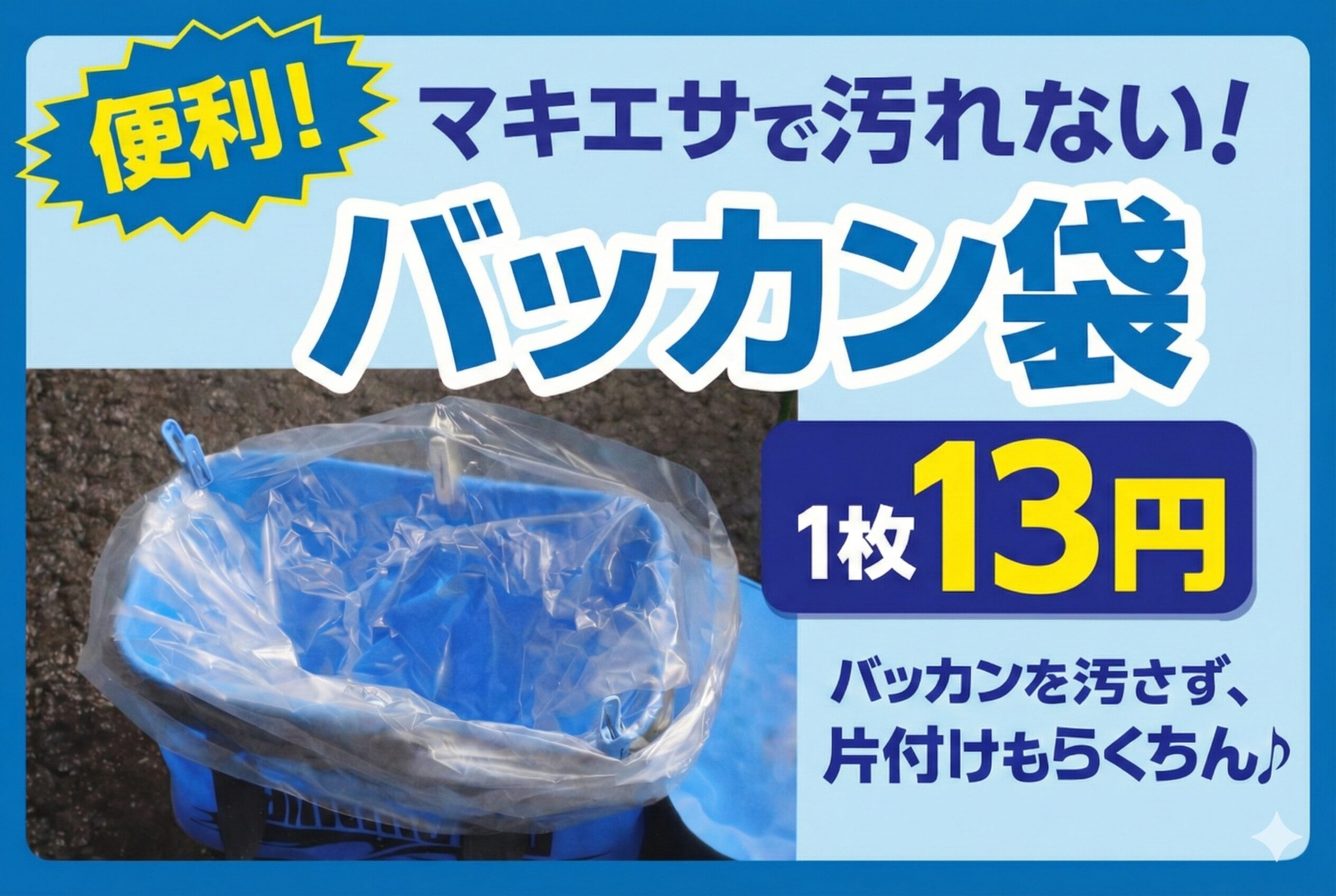 釣太郎オリジナルバッカン袋【1枚13円】釣行後の「バッカン洗い」から解放！臭いも汚れも残さない神アイテム。