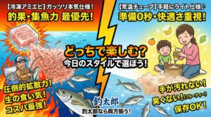 鮮度抜群の「本気仕様」冷凍アミエビも、各メーカーの最新「ライト仕様」チューブエサ。釣太郎