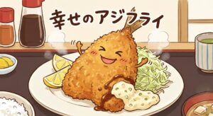 釣ったアジが少し日が経っても問題ない。刺身に向かなくなっただけ。フライにすると絶品になることが多い。 理由は水分減少と旨味増加。下処理と揚げ方が味を決める。釣太郎